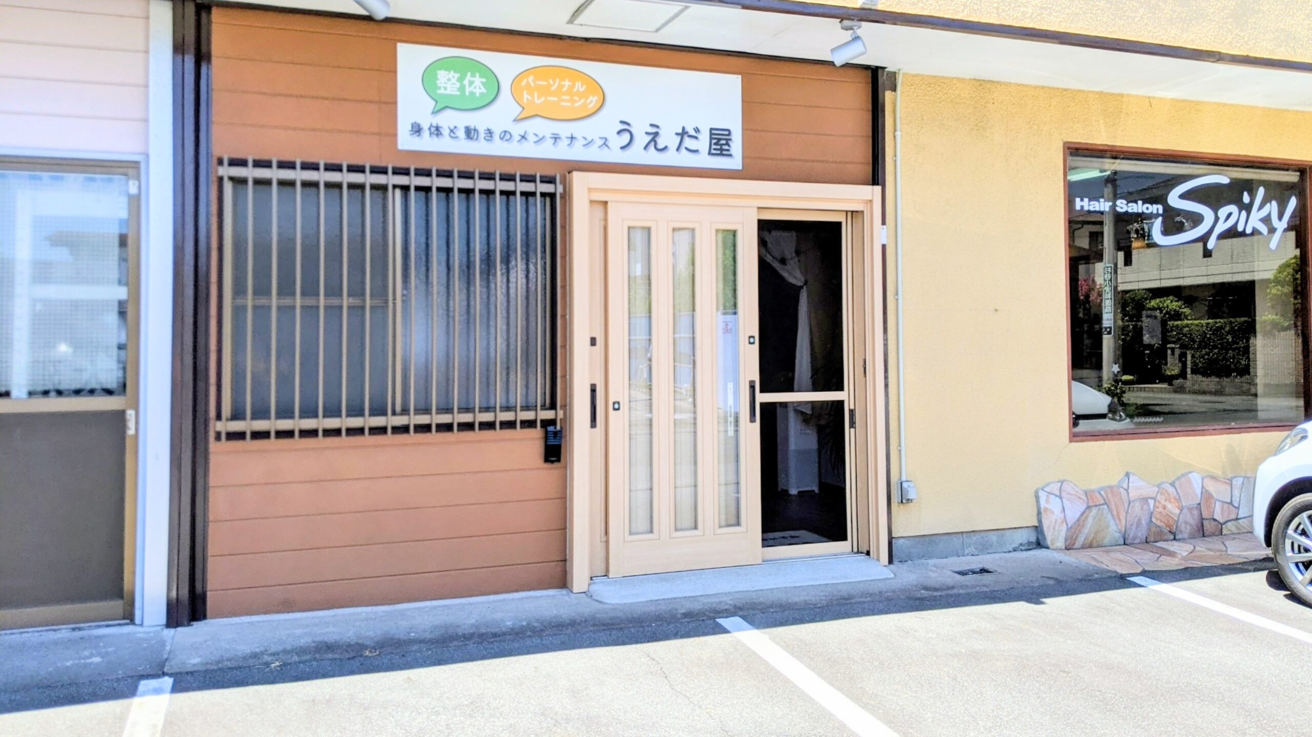 整体サロン うえだ屋の店舗外観と駐車場