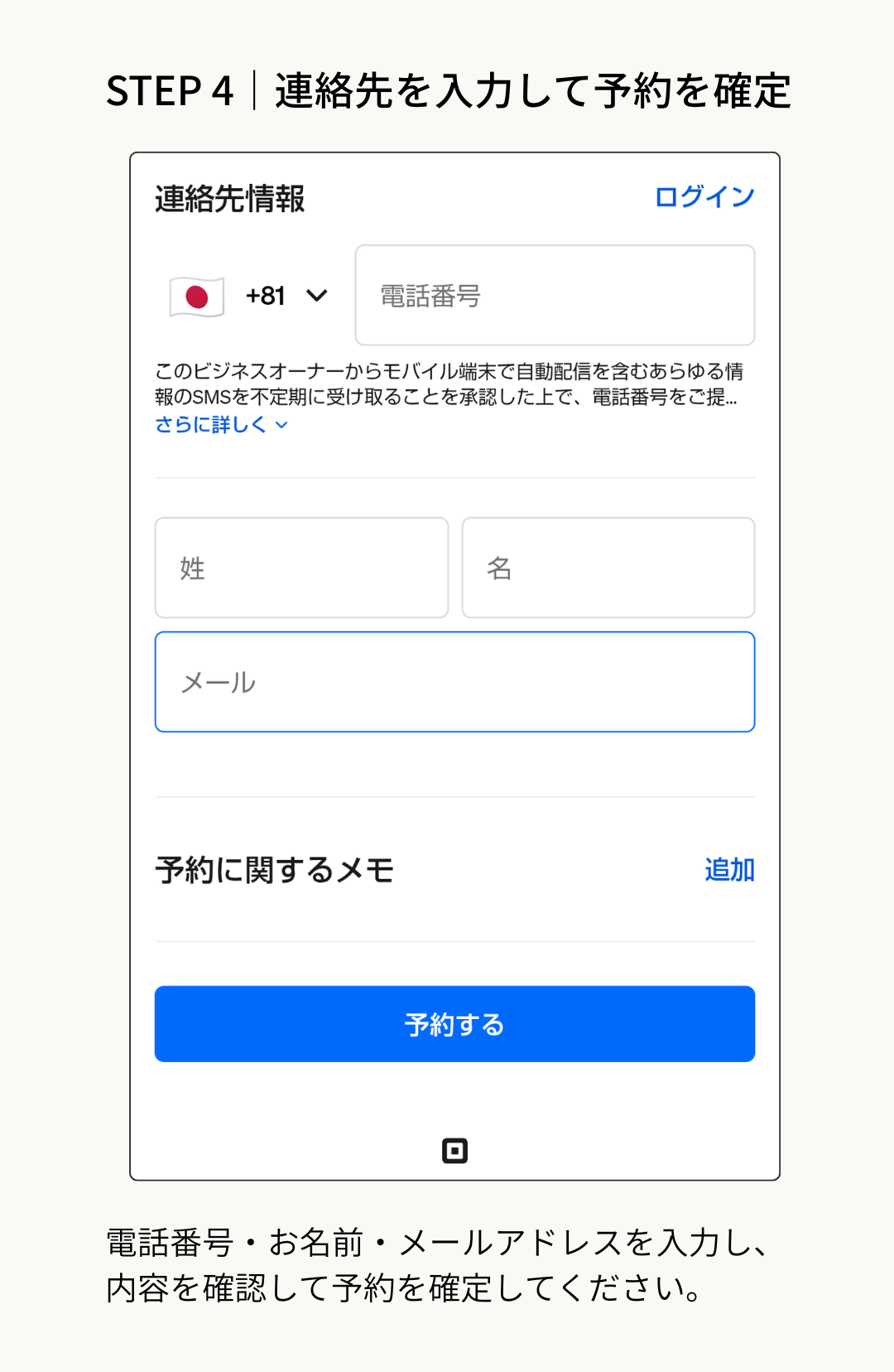STEP4 連絡先を入力して予約を確定